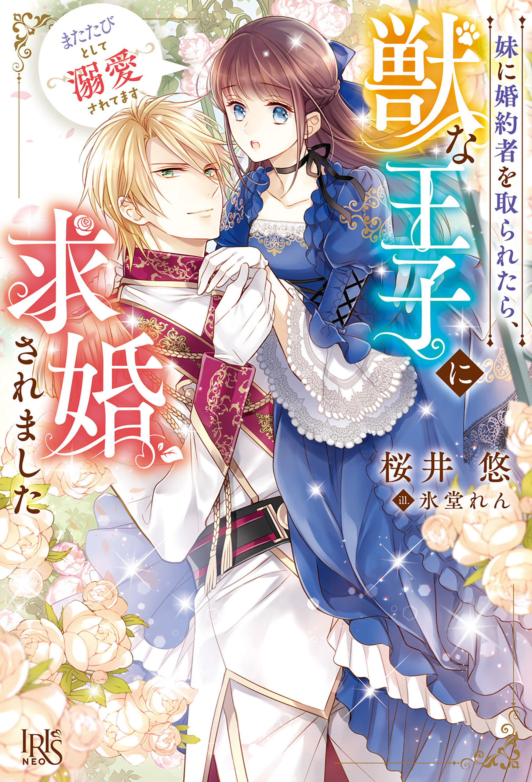 妹に婚約者を取られたら、獣な王子に求婚されました～またたびとして溺愛されてます～【特典SS付】