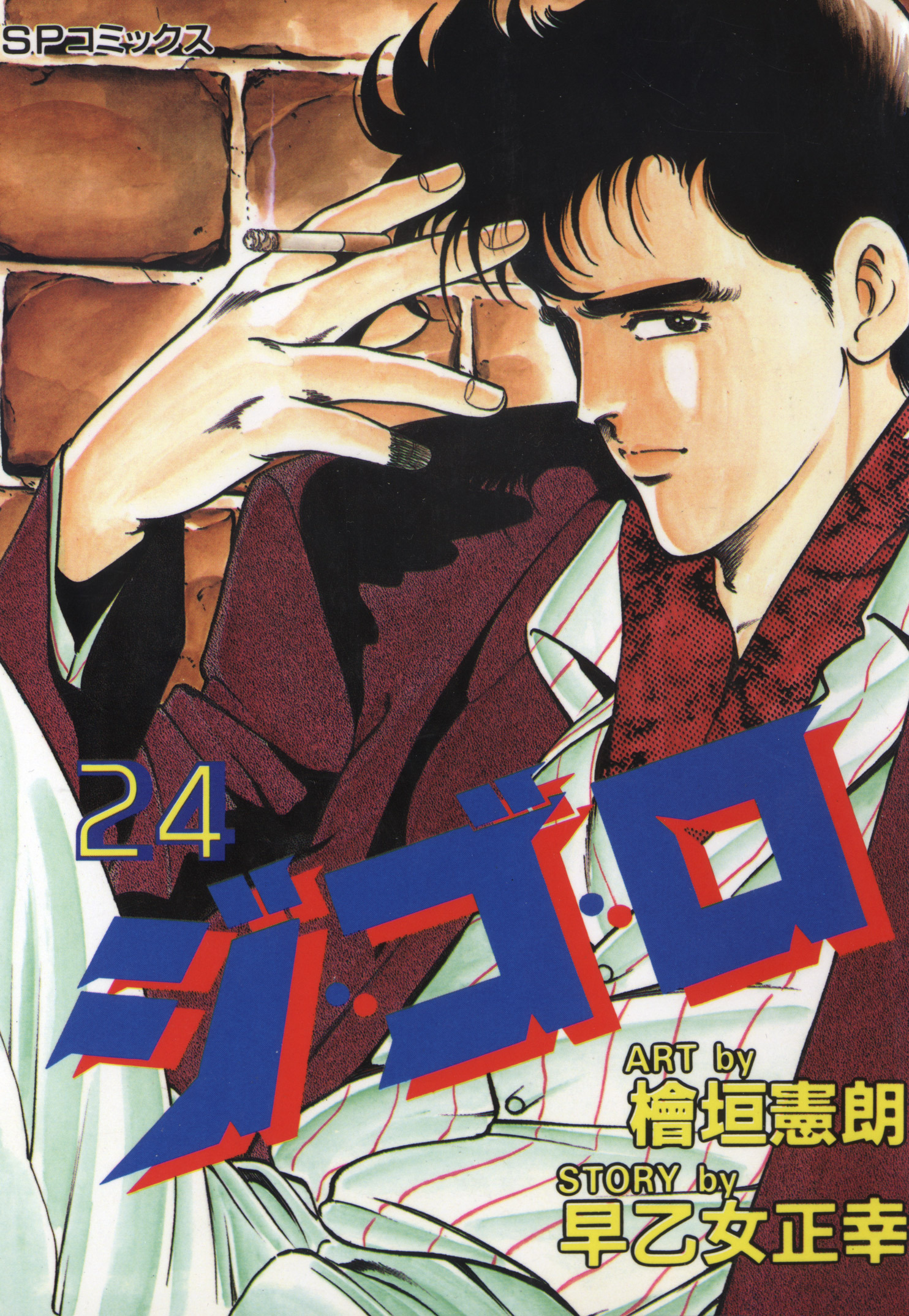 ジ・ゴ・ロ（24）