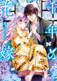 千年の花嫁(3)【電子限定描きおろしペーパー付き】