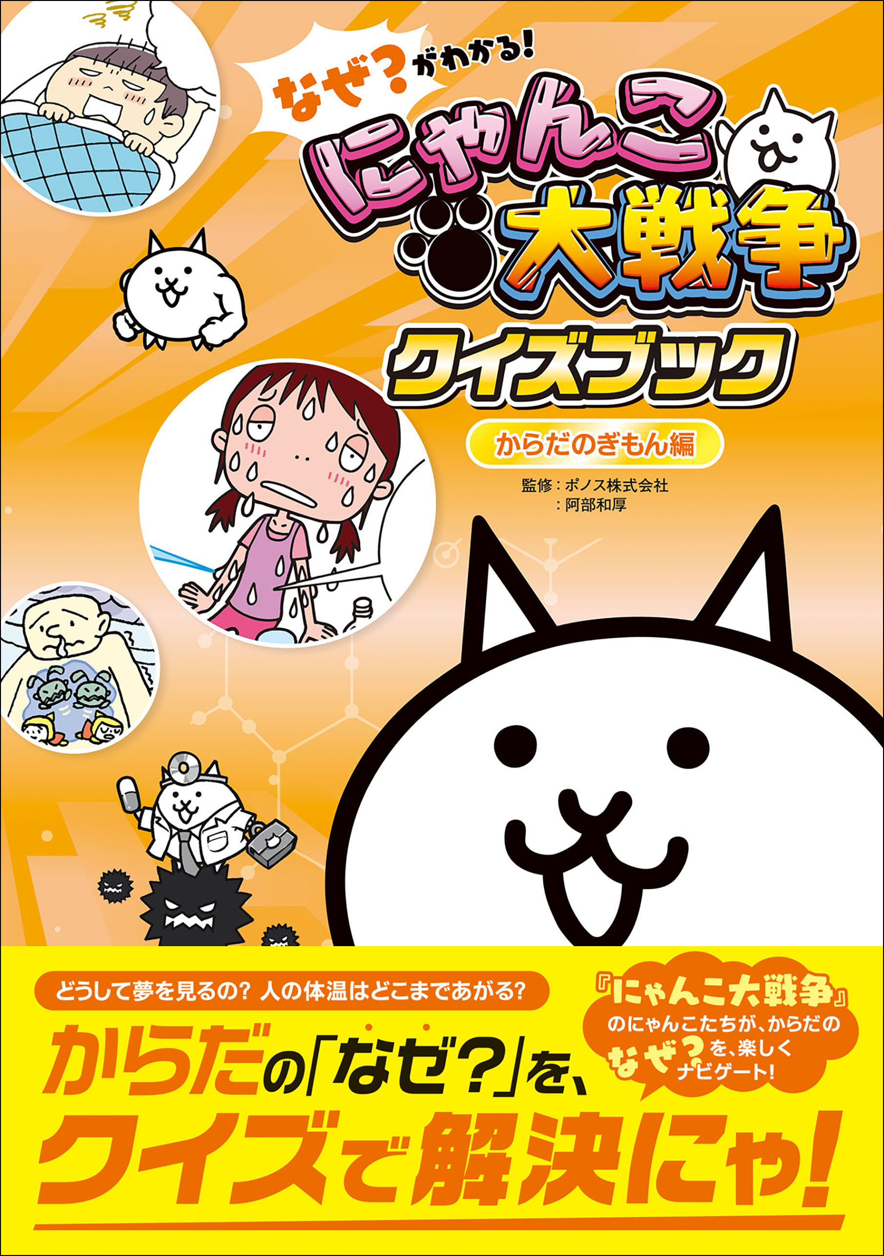 なぜ？がわかる！ にゃんこ大戦争クイズブック ～からだのぎもん編～