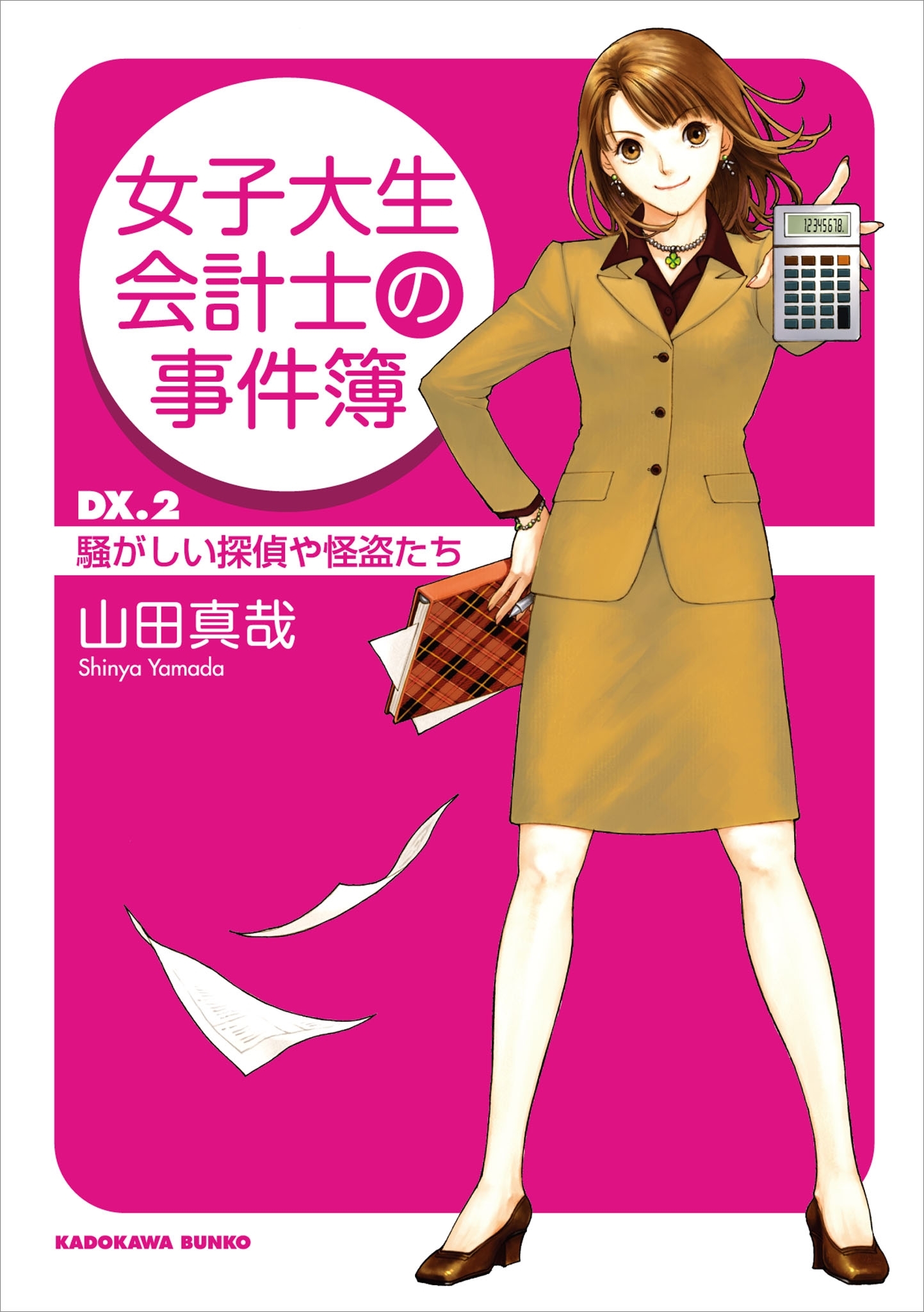 女子大生会計士の事件簿　ＤＸ．２　騒がしい探偵や怪盗たち