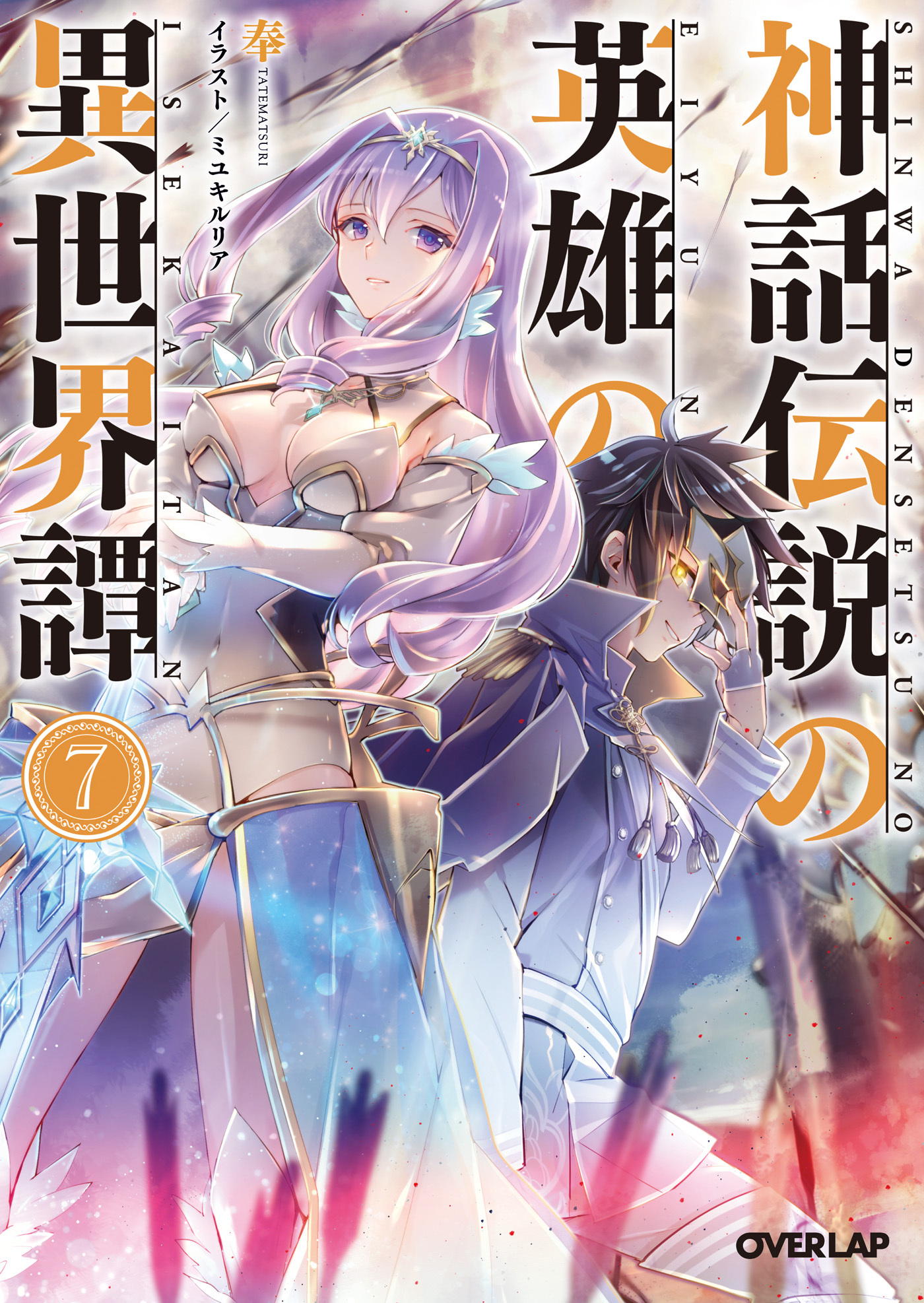 神話伝説の英雄の異世界譚 7