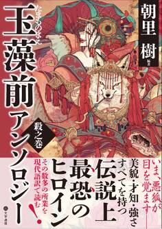 玉藻前アンソロジー 殺之巻