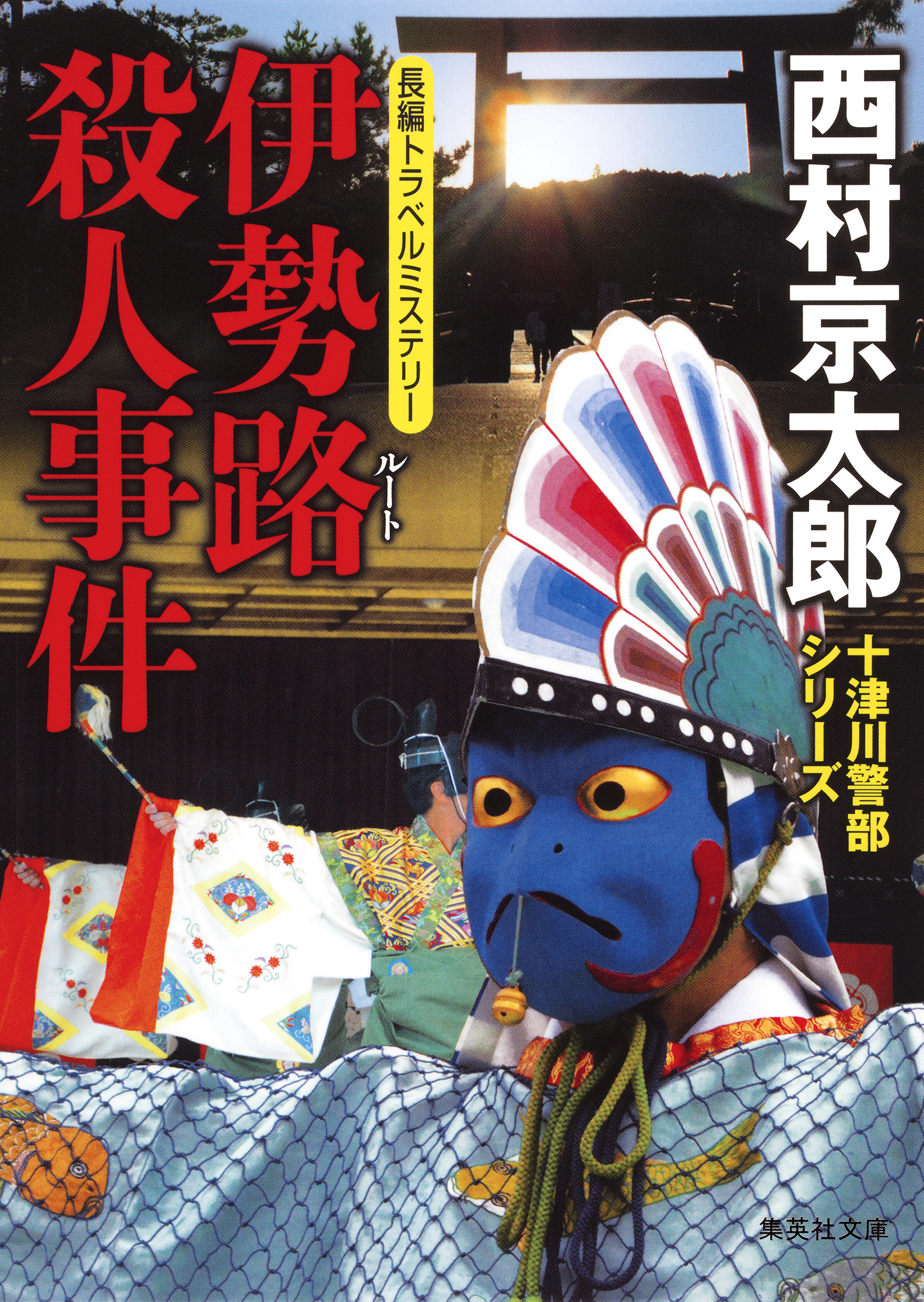 伊勢路殺人事件（十津川警部シリーズ）