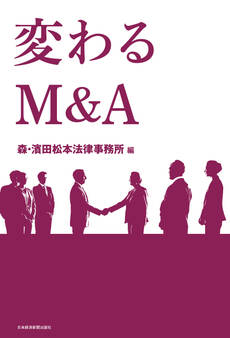 変わるM&A