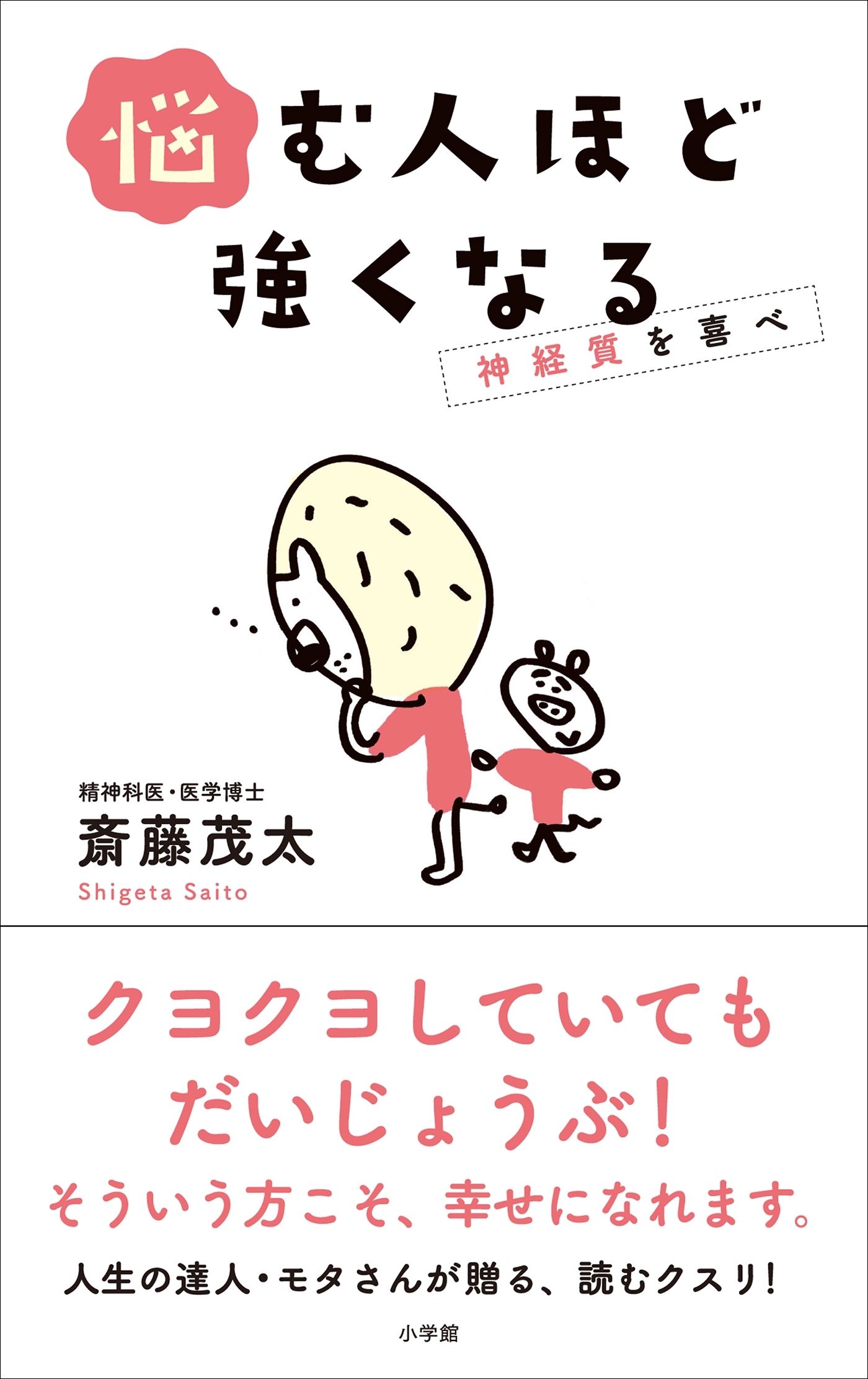 悩む人ほど強くなる～神経質を喜べ～