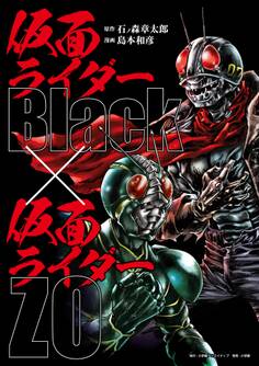 仮面ライダーBlack × 仮面ライダーZO