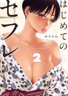 はじめてのセフレ