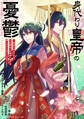 【期間限定 無料お試し版】身代わり皇帝の憂鬱~後宮の侍女ですが、入れ替わった皇帝に全てを押しつけられています~ 【連載版】: 1