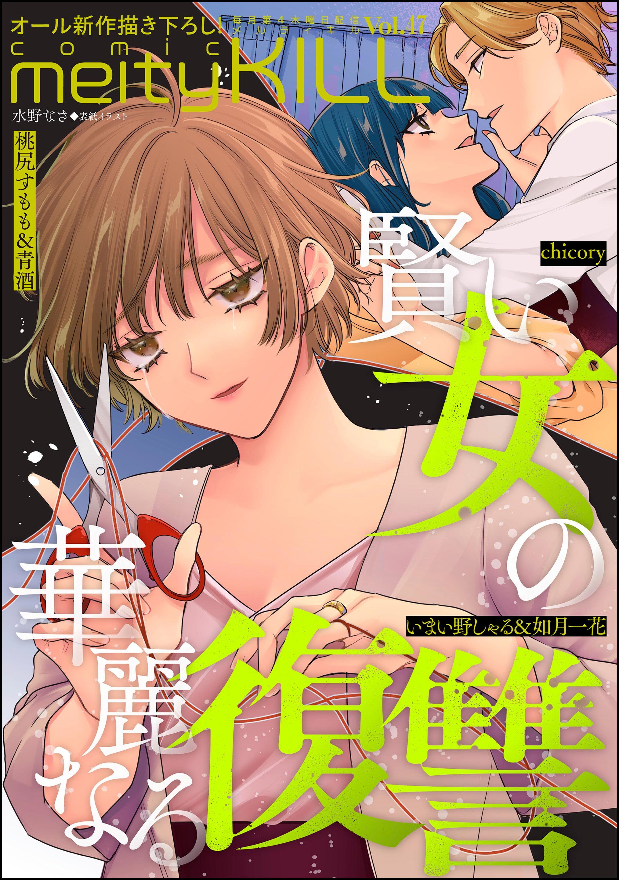 comic meltyKILL　Vol.47