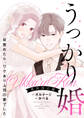 うっかり婚~目覚めたら、ワケあり上司の妻でした 葛西 国広編~【合本版】(1)