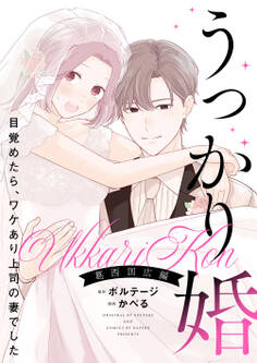 うっかり婚~目覚めたら、ワケあり上司の妻でした 葛西 国広編~【合本版】(1)