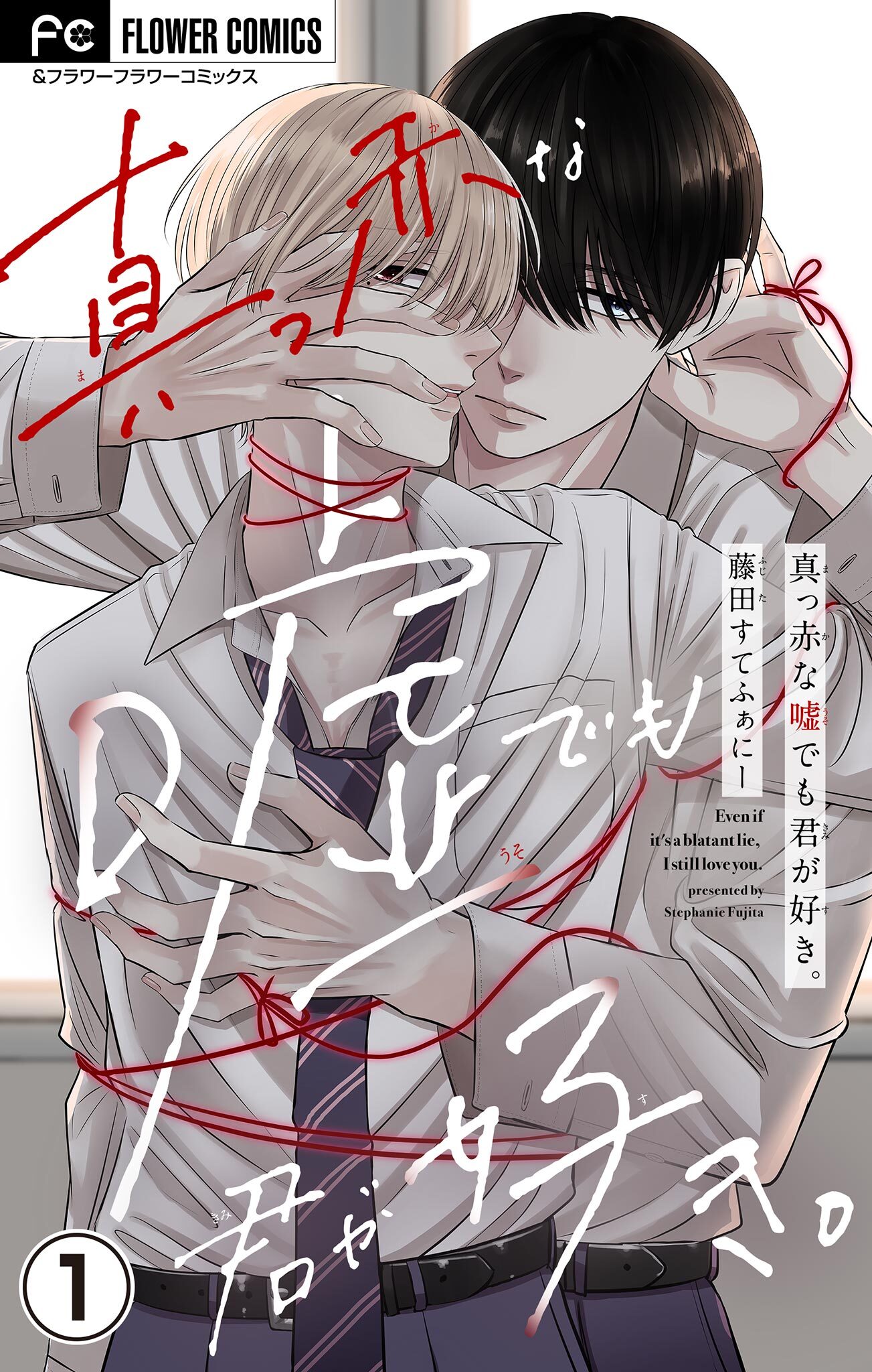 真っ赤な嘘でも君が好き。【マイクロ】 1