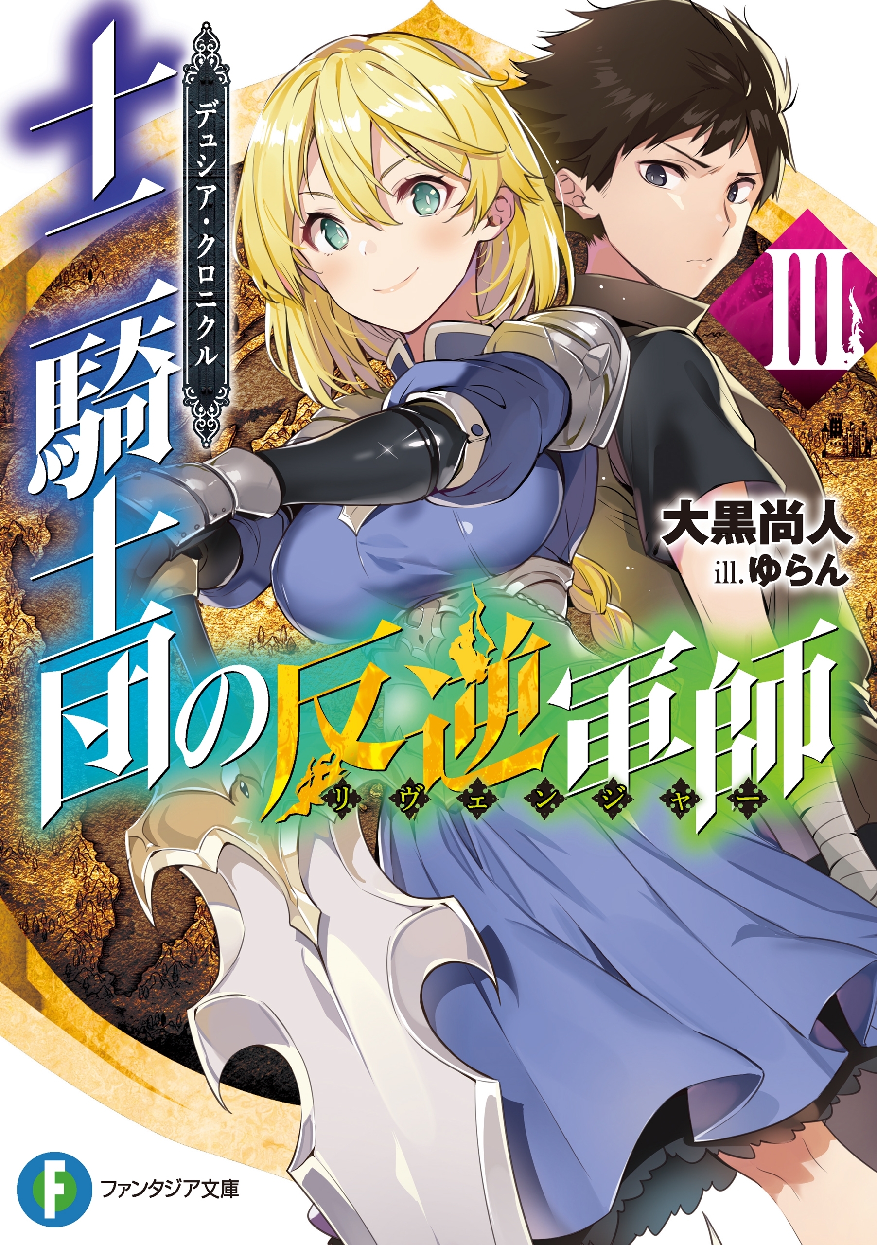デュシア・クロニクル