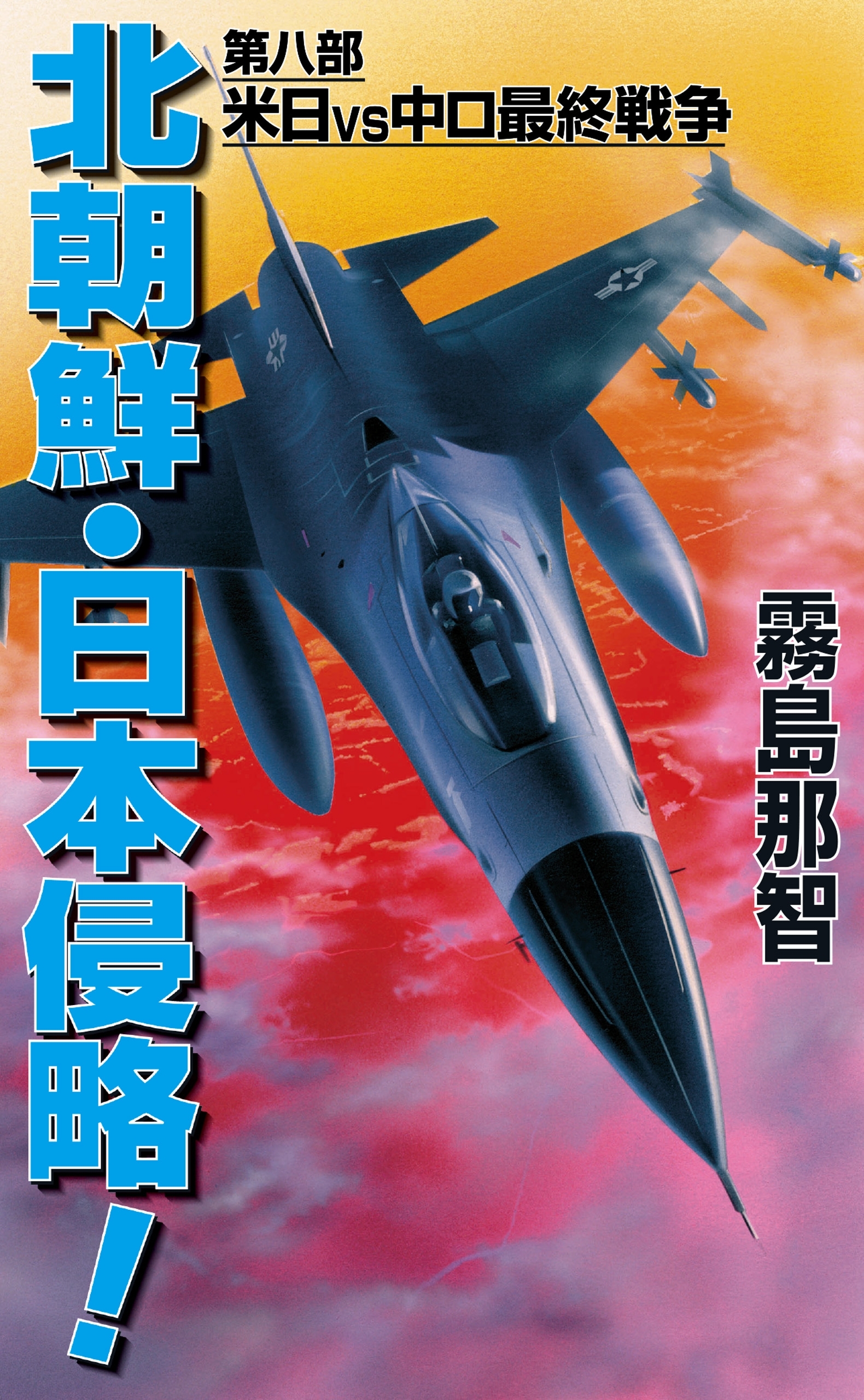 北朝鮮日本侵略