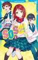 SOS部!(1) 絶体絶命のシグナル