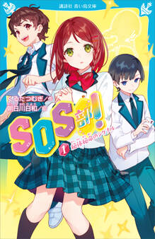 SOS部!(1) 絶体絶命のシグナル