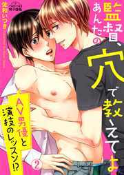 監督、あんたの穴で教えてよ～AV男優と演技のレッスン!?(2)