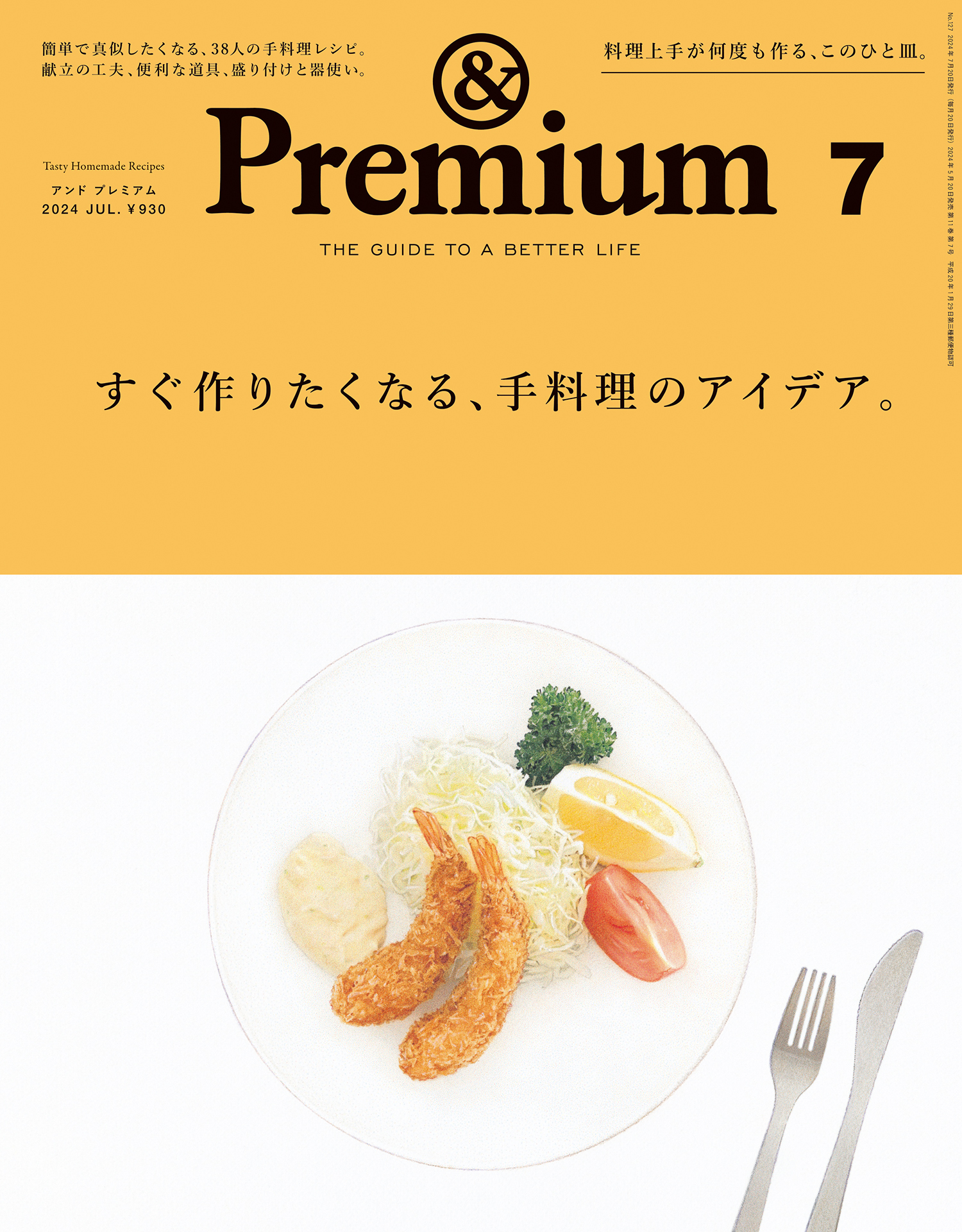 &Premium(アンド プレミアム) 2024年7月号 [すぐ作りたくなる、手料理のアイデア。]