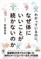 わかっているのに、なぜ体にいいことが続かないのか
