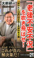 「老後不安不況」を吹き飛ばせ!