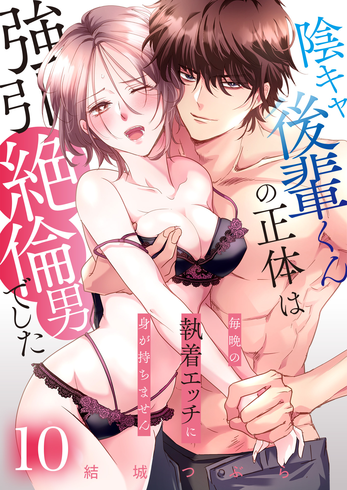 陰キャ後輩くんの正体は強引絶倫男でした～毎晩の執着エッチに身が持ちません～【単話版】 / 10話