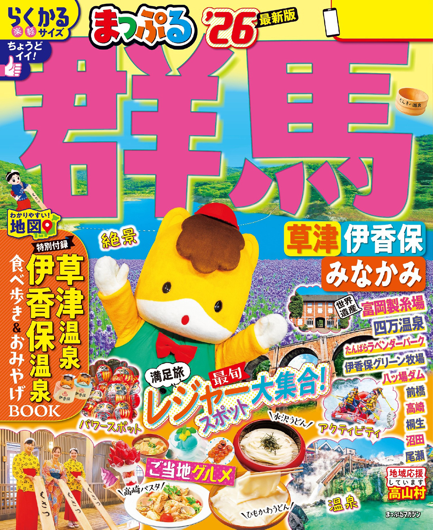 まっぷる 群馬 草津 伊香保・みなかみ'26