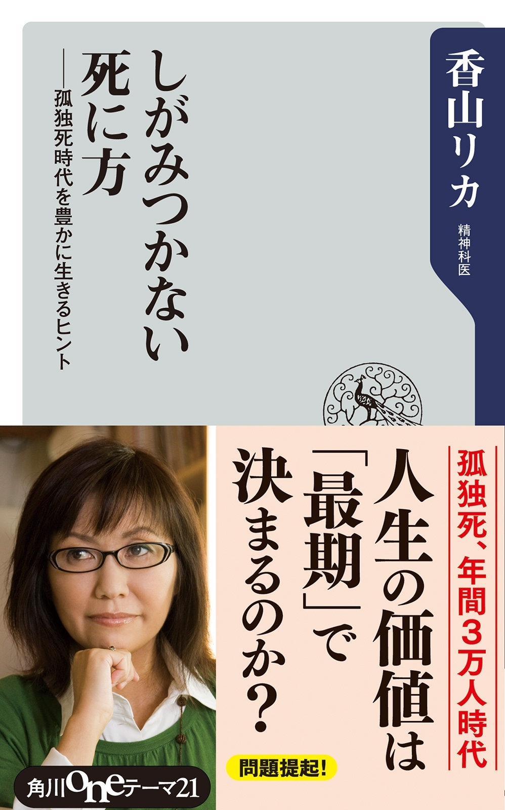しがみつかない死に方　――孤独死時代を豊かに生きるヒント