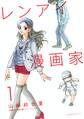 【期間限定 無料お試し版 閲覧期限2026年8月13日】レンアイ漫画家(1)