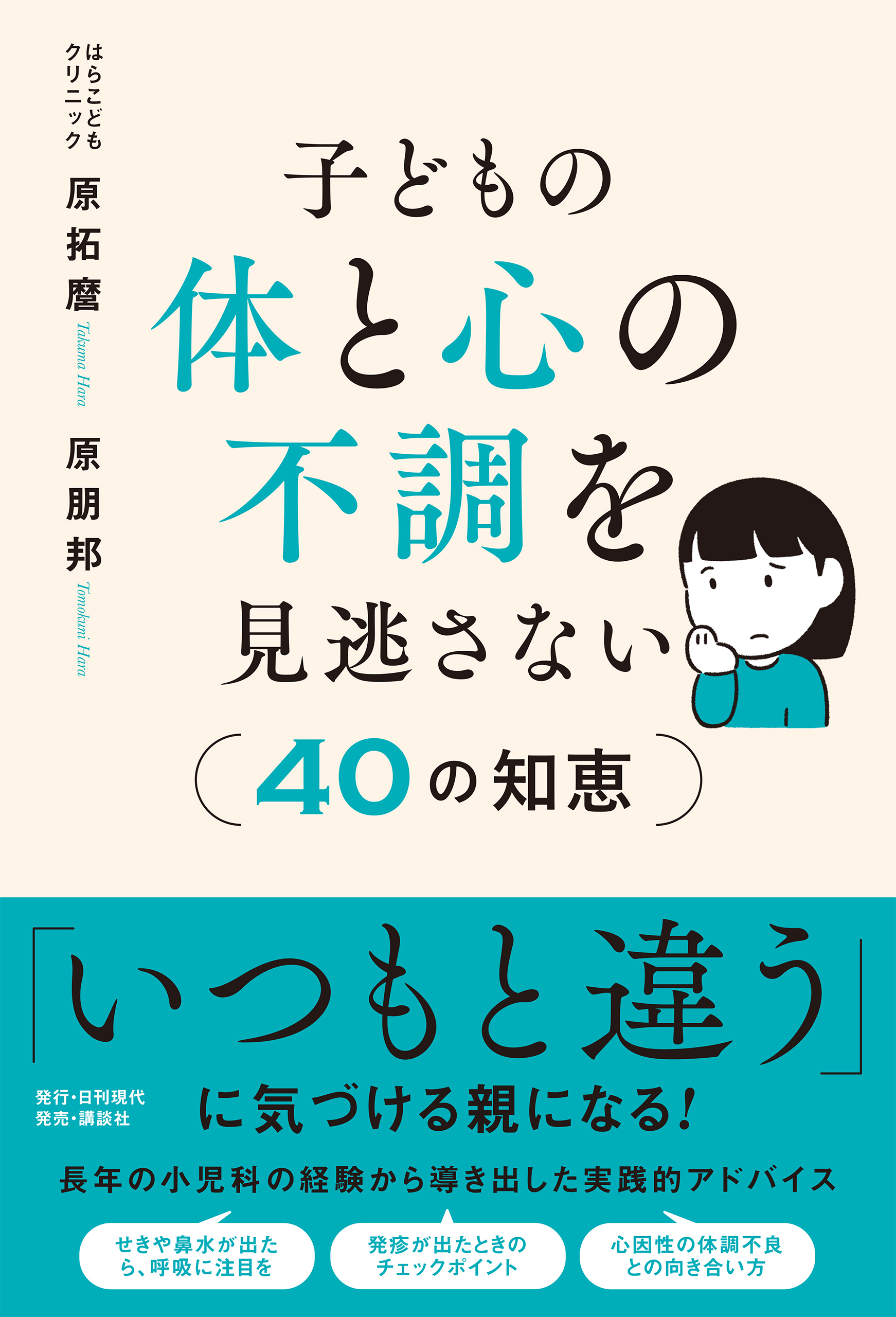 子どもの体と心の不調を見逃さない40の知恵