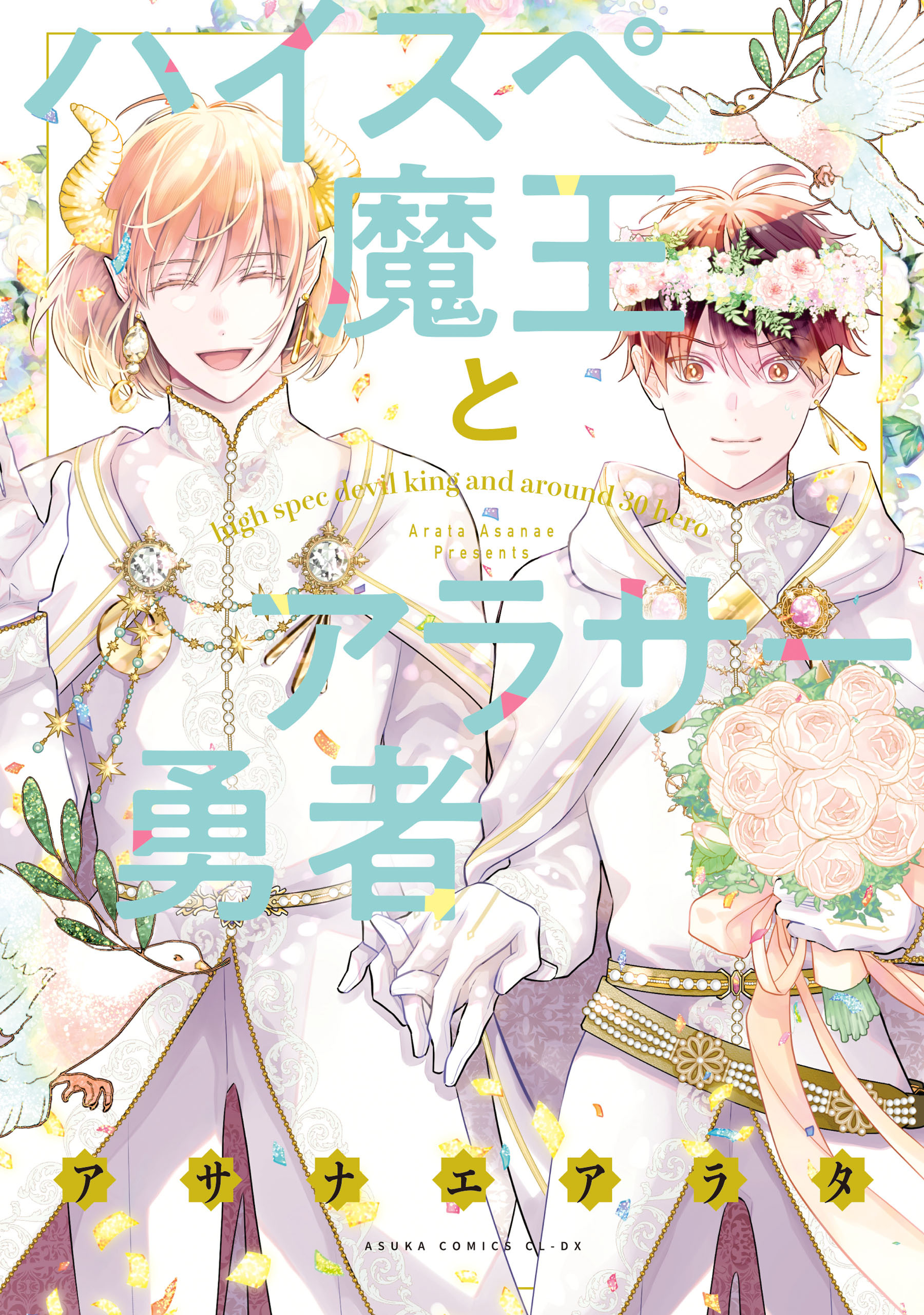 ハイスペ魔王とアラサー勇者【電子特典付き】