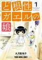 【期間限定 無料お試し版 閲覧期限2026年8月20日】ど根性ガエルの娘(1)