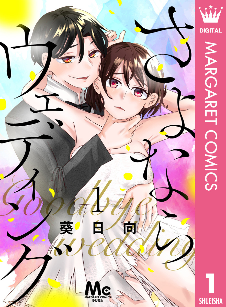 さよならウェディング 1