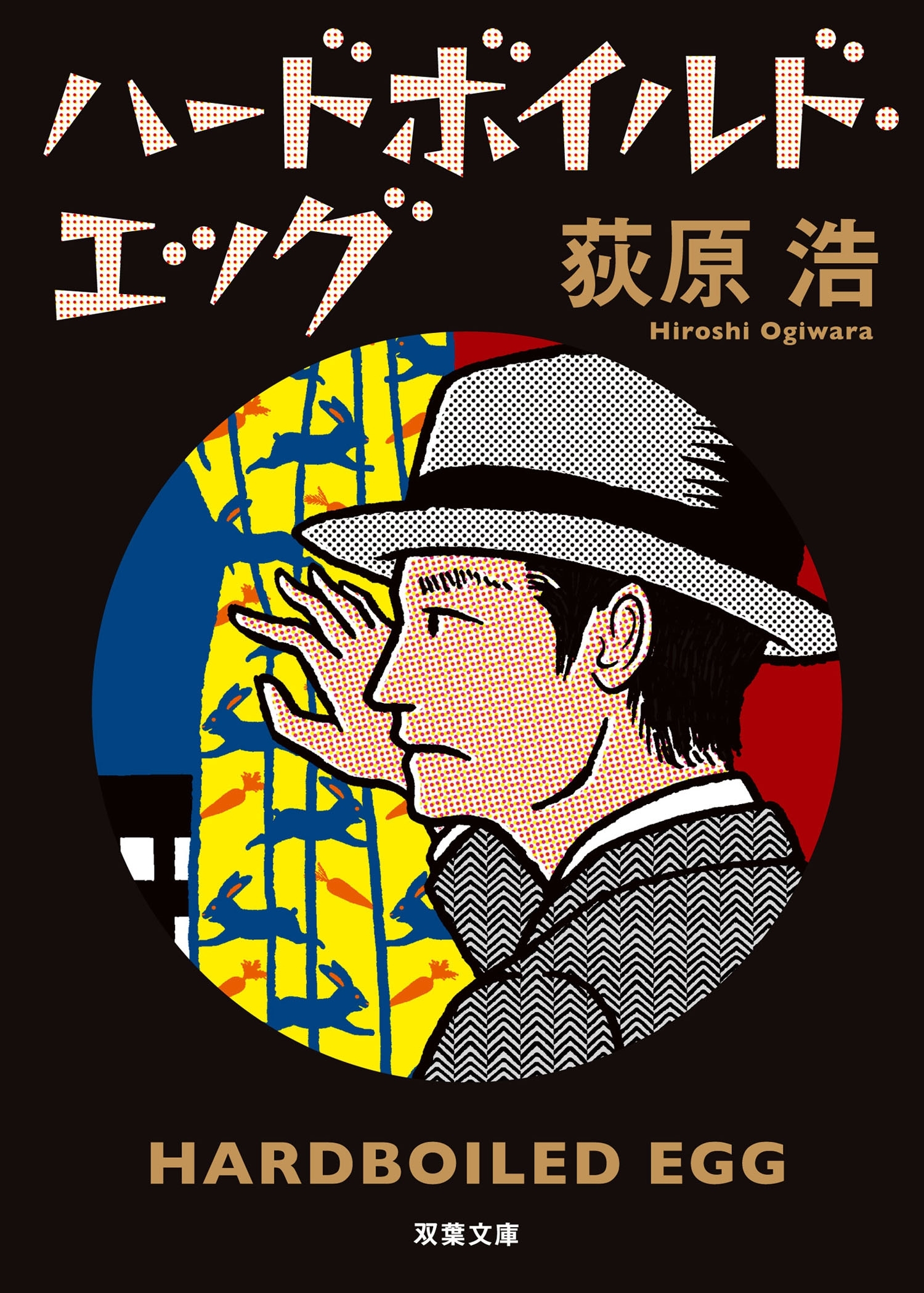 ハードボイルド・エッグ 新装版