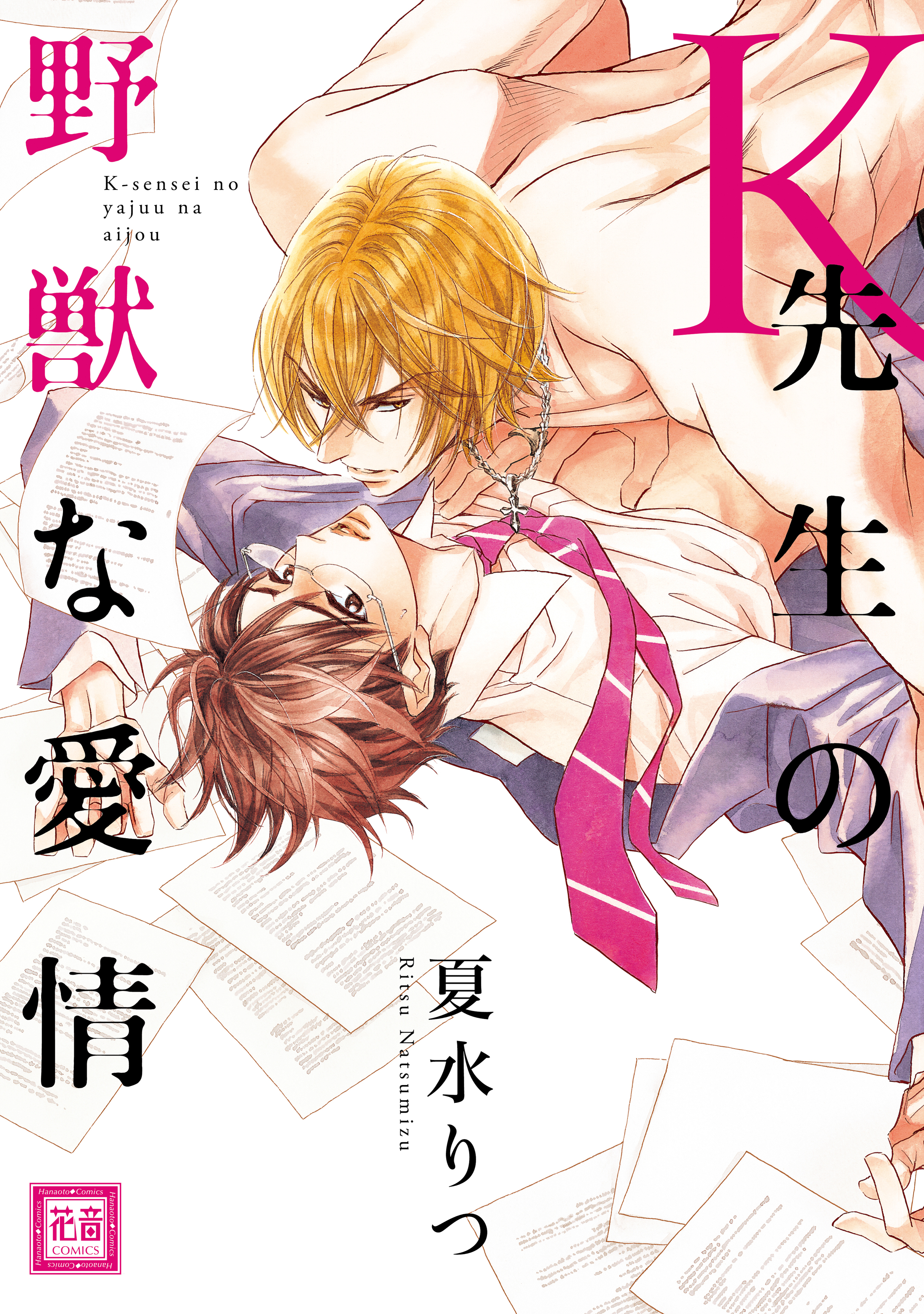 【期間限定　無料お試し版】Ｋ先生の野獣な愛情
