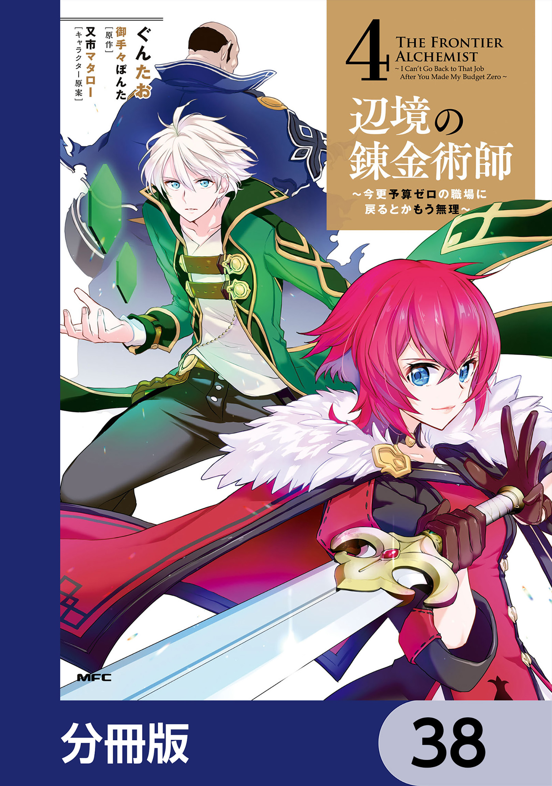 辺境の錬金術師　～今更予算ゼロの職場に戻るとかもう無理～【分冊版】　38