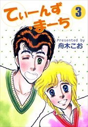 てぃーんず・まーち3