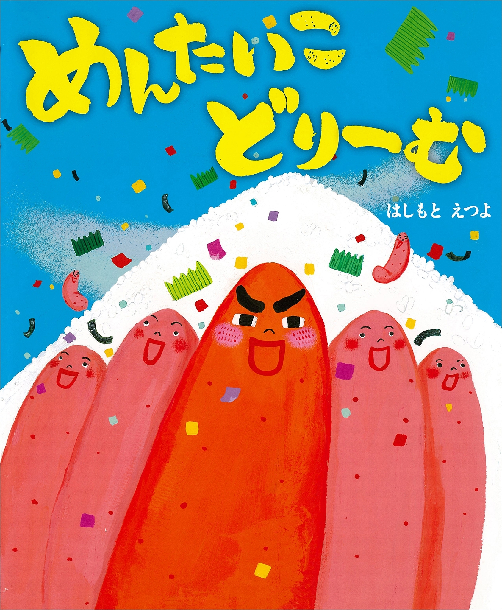 めんたいこ　どりーむ