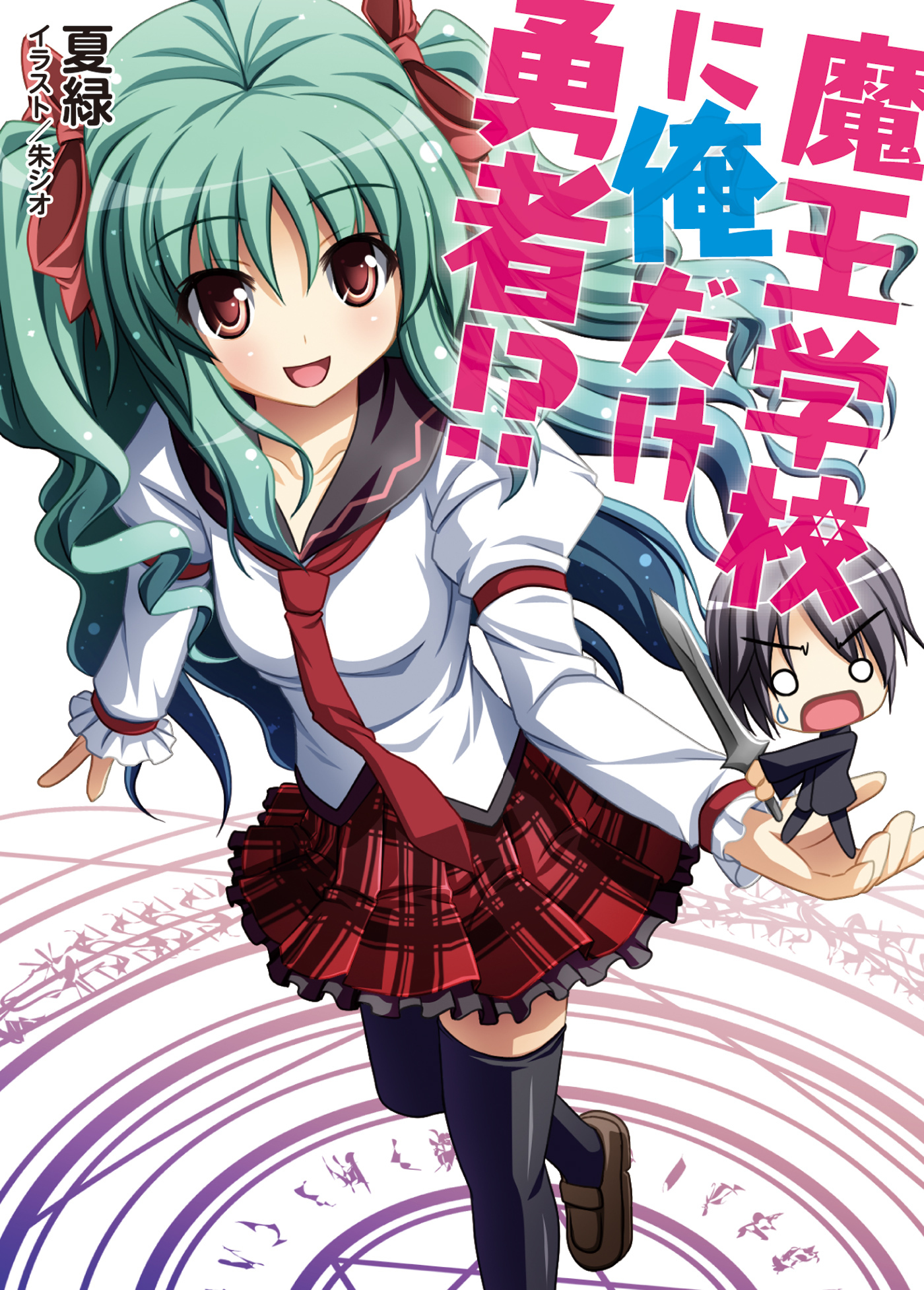 魔王学校に俺だけ勇者！？