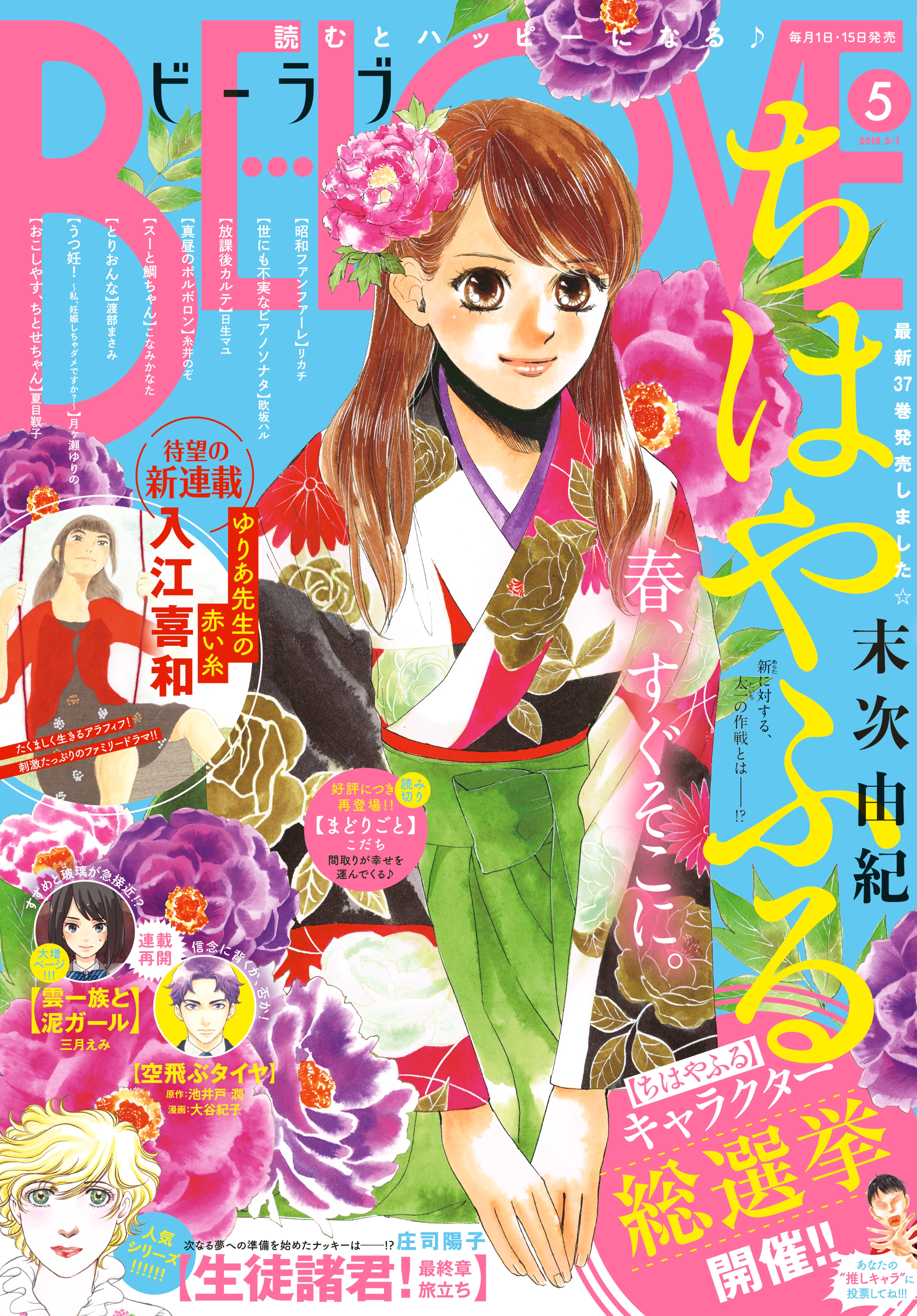 ＢＥ・ＬＯＶＥ　2018年5号3月1日号 [2018年2月15日発売]