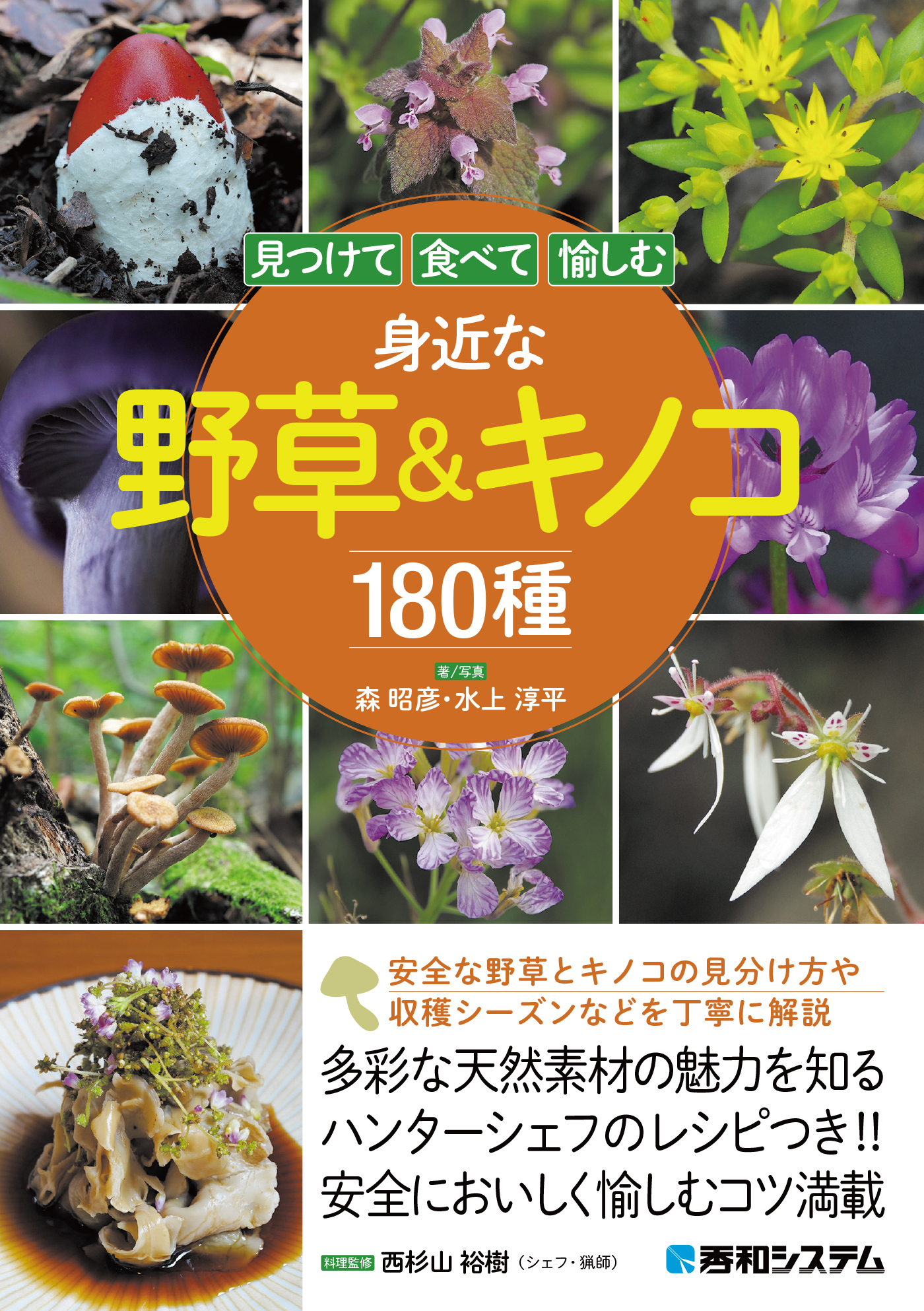 見つけて食べて愉しむ 身近な野草＆キノコ180種