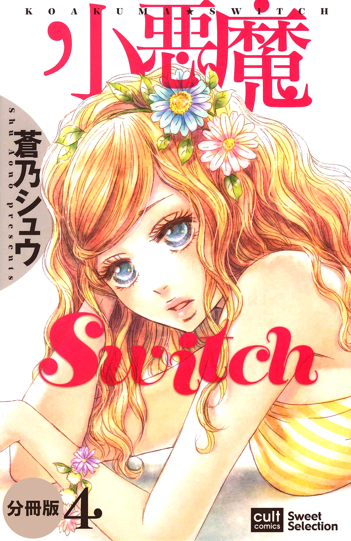 小悪魔Switch【分冊版】