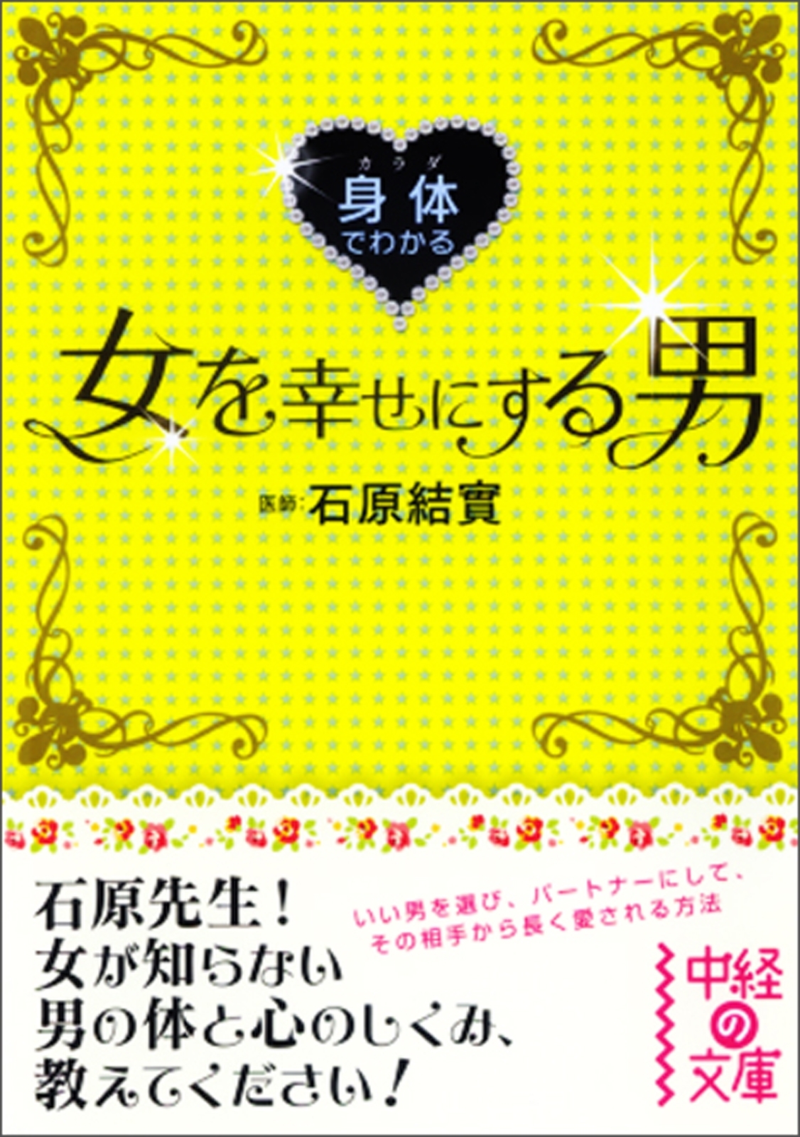 身体でわかる女を幸せにする男