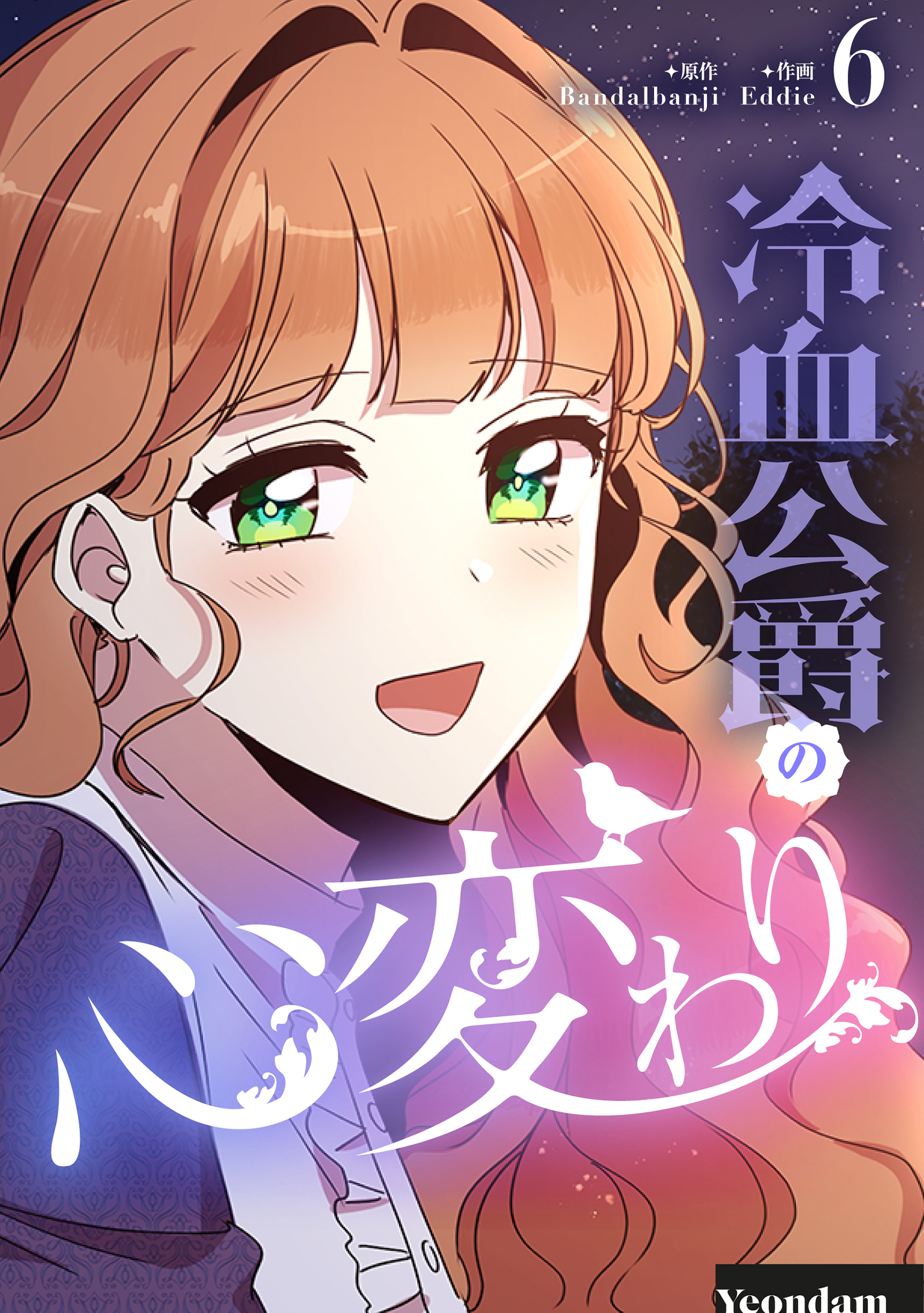 冷血公爵の心変わり