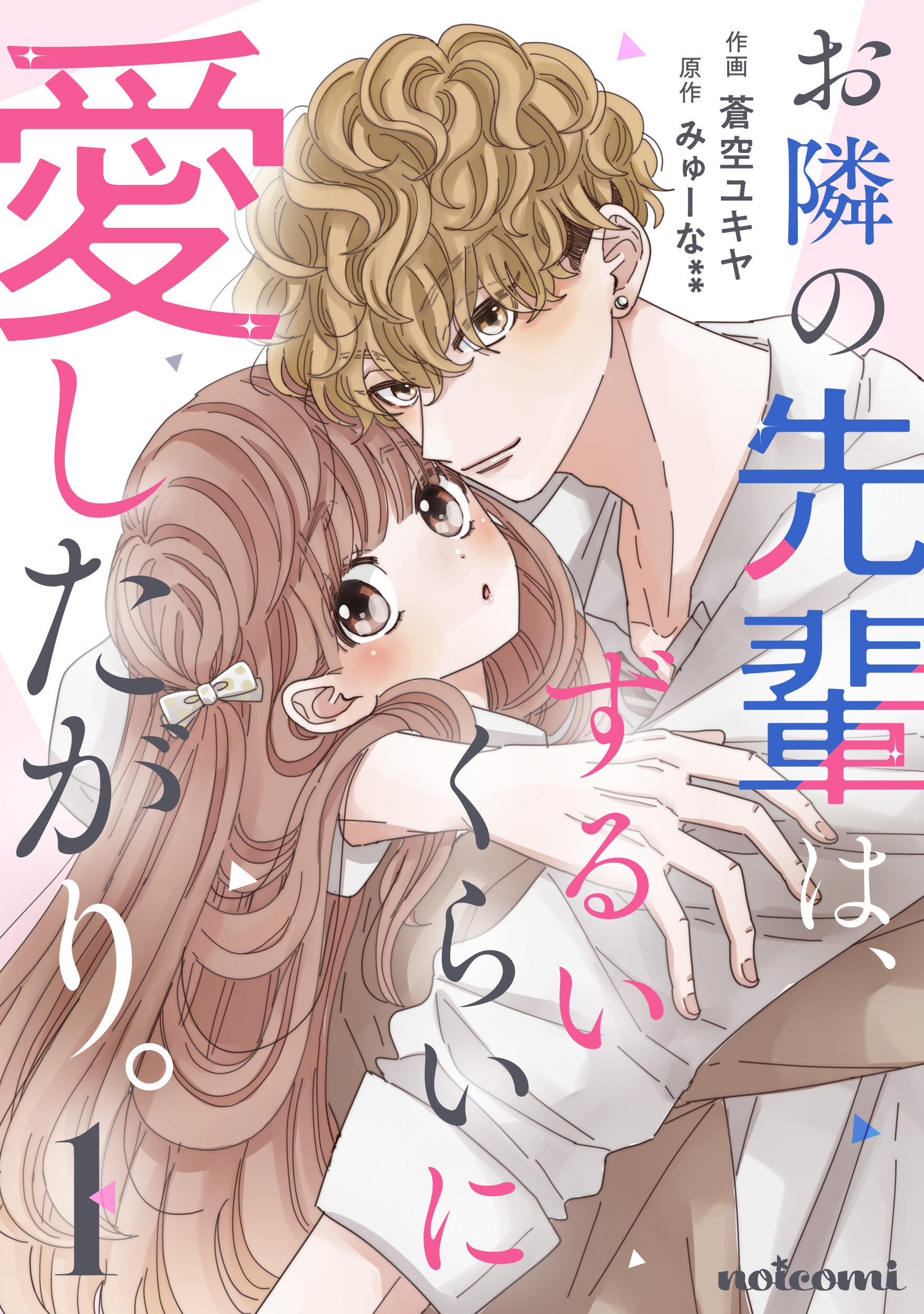 【期間限定　無料お試し版　閲覧期限2026年7月30日】お隣の先輩は、ずるいくらいに愛したがり。1巻