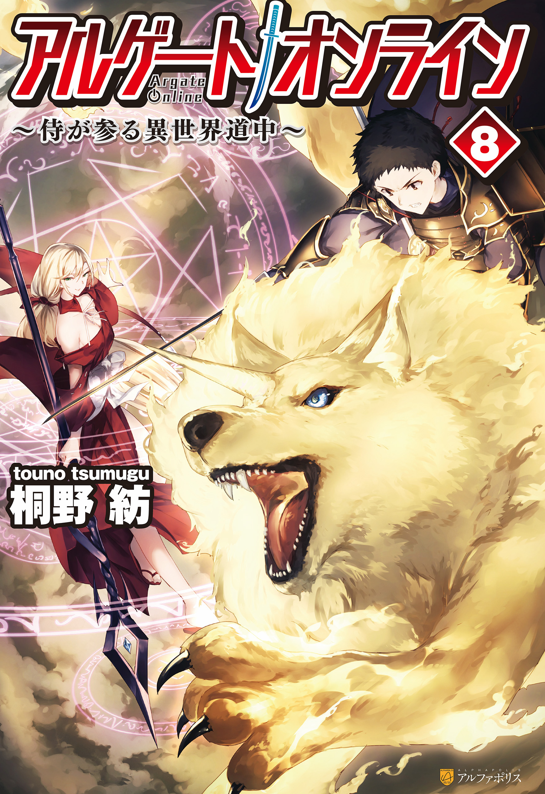 アルゲートオンライン侍が参る異世界道中