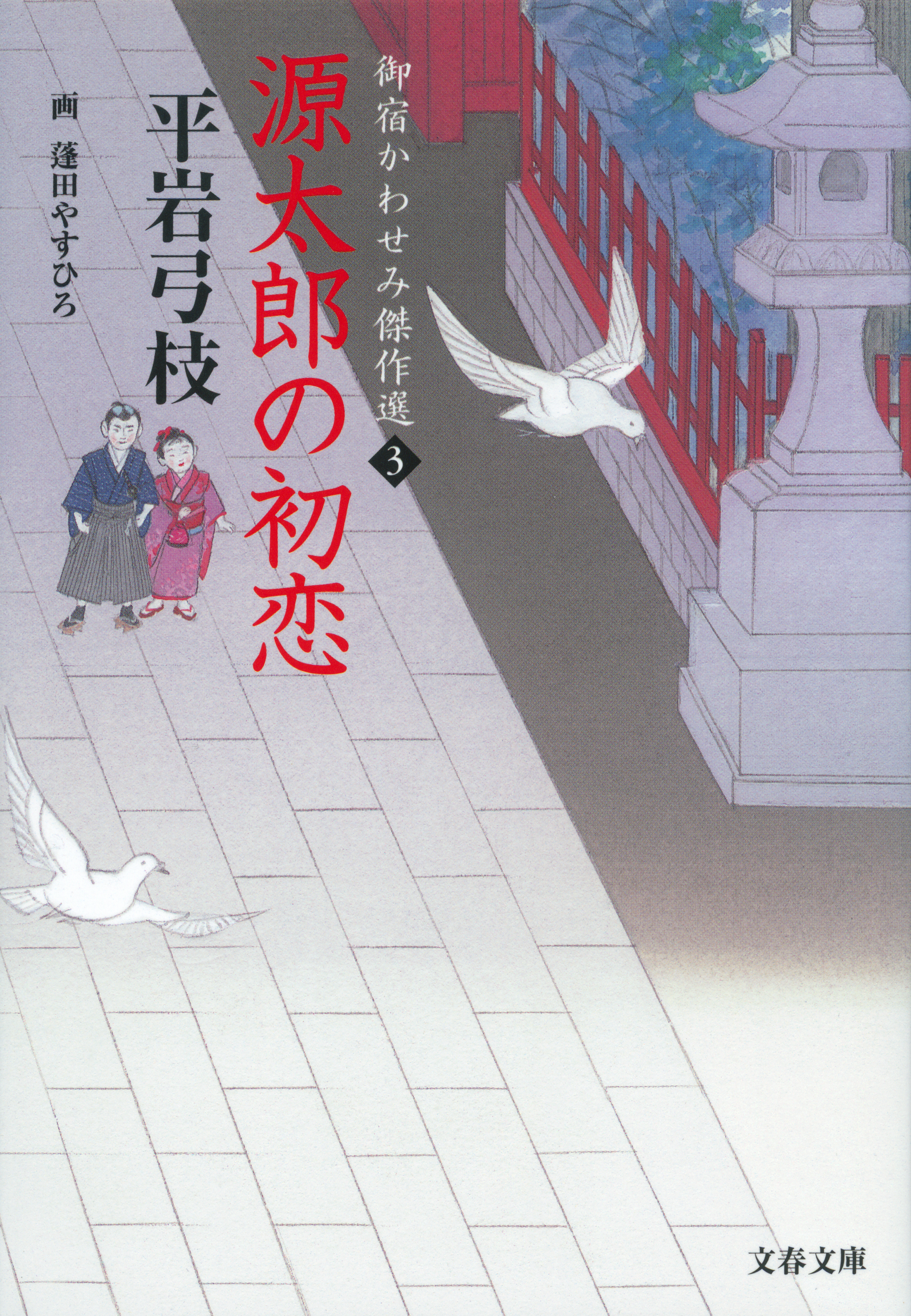 御宿かわせみ傑作選３　源太郎の初恋