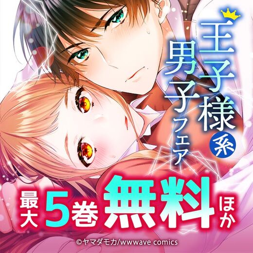 王子様系男子フェア 無料マンガキャンペーン Amebaマンガ 旧 読書のお時間です