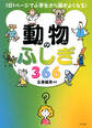 1日1ページで小学生から頭がよくなる! 動物のふしぎ366(きずな出版)