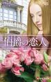 伯爵の恋人【ハーレクイン・プレゼンツ作家シリーズ別冊版】